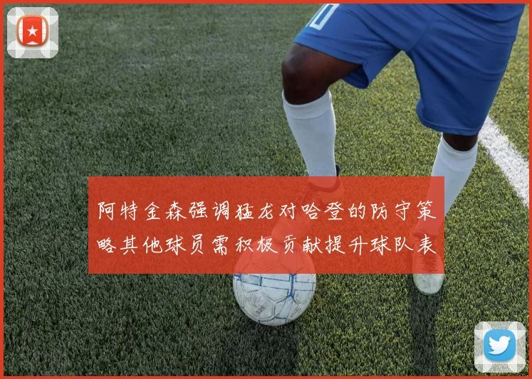 阿特金森强调猛龙对哈登的防守策略其他球员需积极贡献提升球队表现