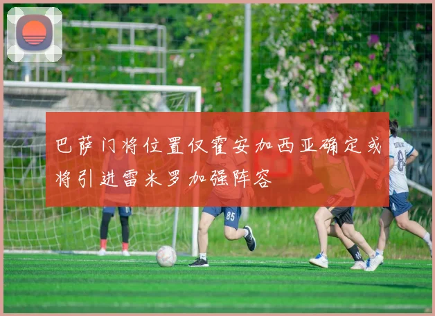 巴萨门将位置仅霍安加西亚确定或将引进雷米罗加强阵容
