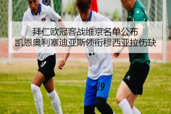 拜仁欧冠客战维京名单公布 凯恩奥利塞迪亚斯领衔穆西亚拉伤缺